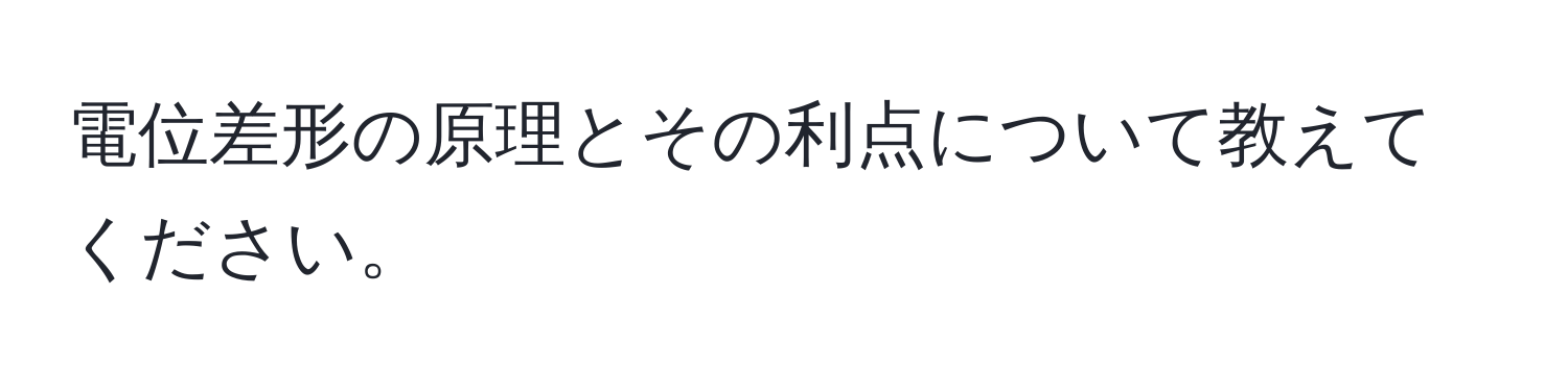 電位差形の原理とその利点について教えてください。