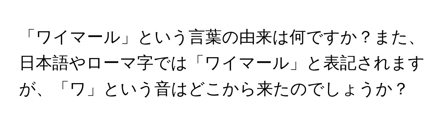 「ワイマール」という言葉の由来は何ですか？また、日本語やローマ字では「ワイマール」と表記されますが、「ワ」という音はどこから来たのでしょうか？