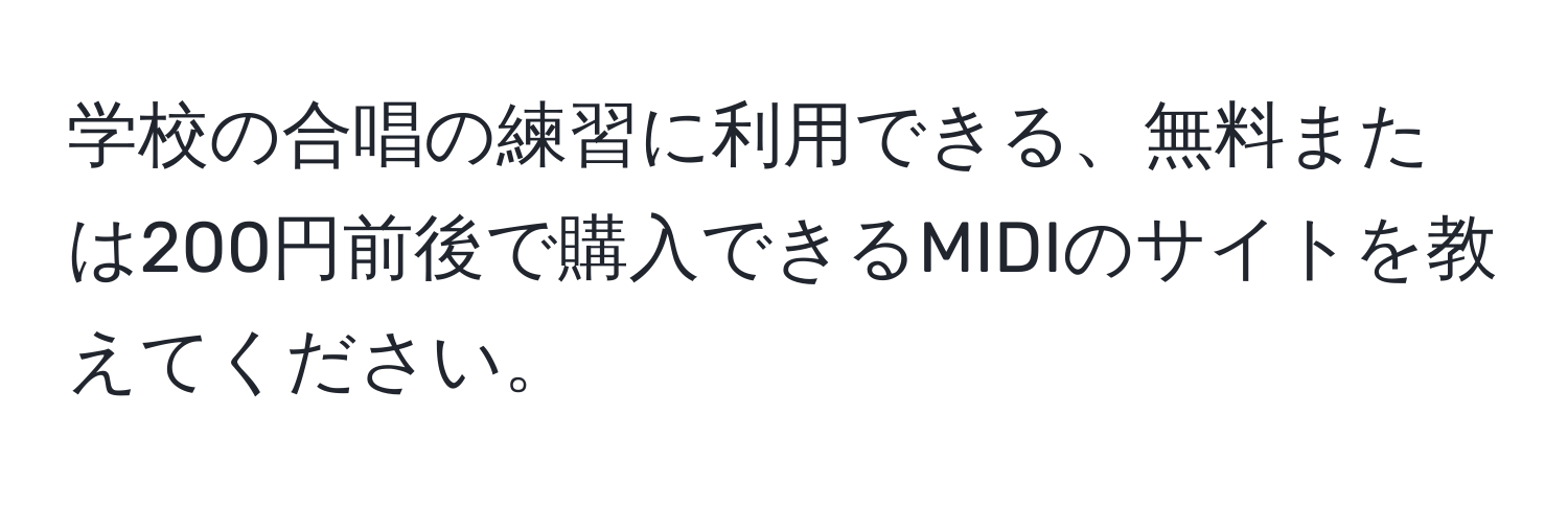 学校の合唱の練習に利用できる、無料または200円前後で購入できるMIDIのサイトを教えてください。