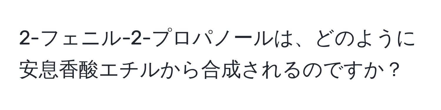 2-フェニル-2-プロパノールは、どのように安息香酸エチルから合成されるのですか？