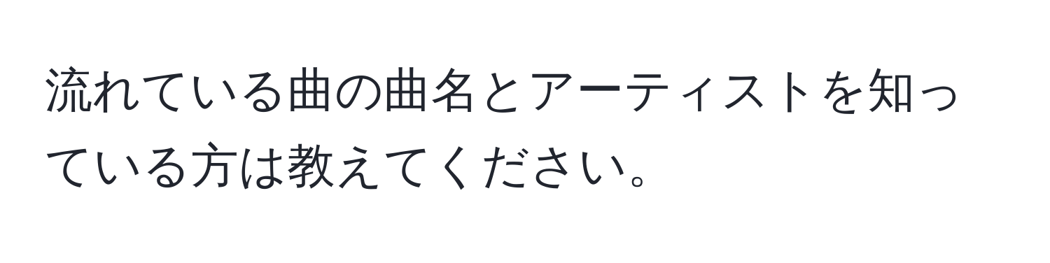 流れている曲の曲名とアーティストを知っている方は教えてください。