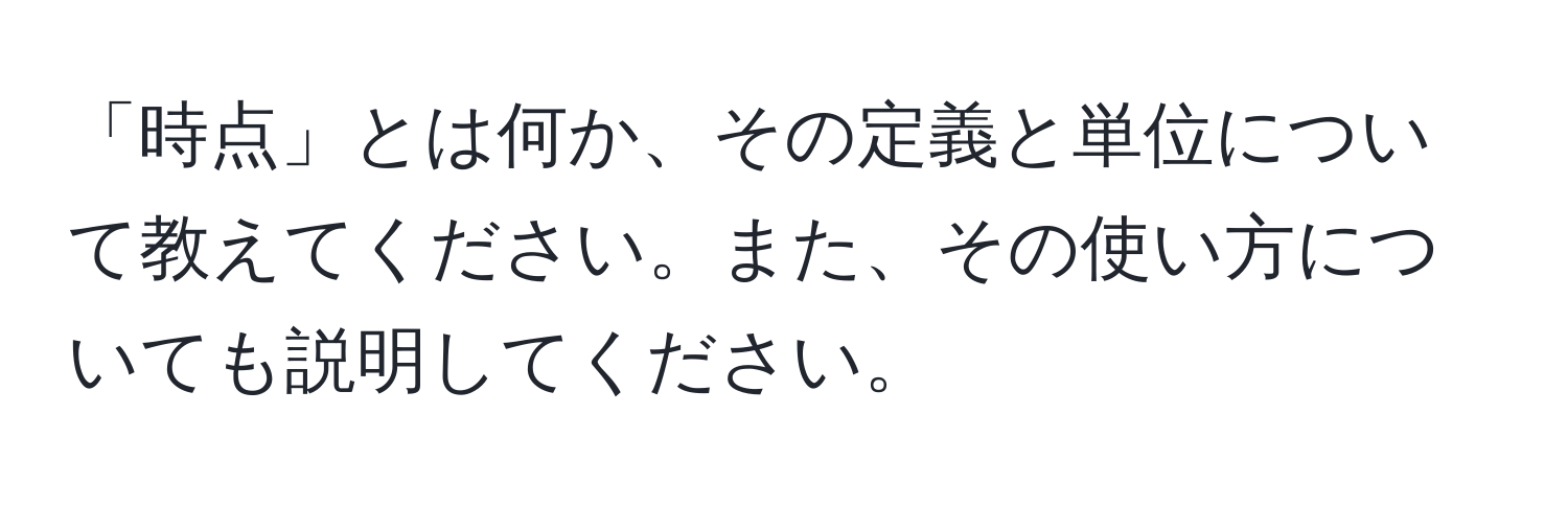 「時点」とは何か、その定義と単位について教えてください。また、その使い方についても説明してください。