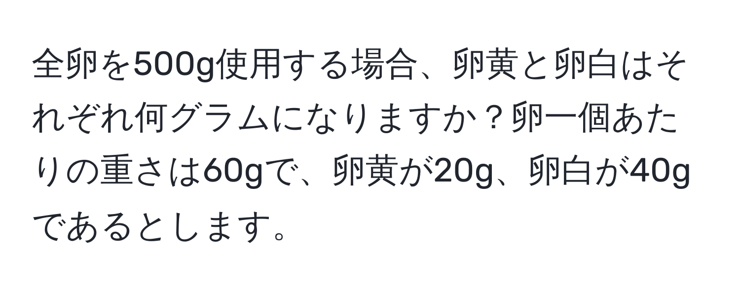 全卵を500g使用する場合、卵黄と卵白はそれぞれ何グラムになりますか？卵一個あたりの重さは60gで、卵黄が20g、卵白が40gであるとします。