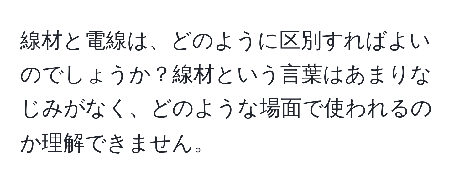 線材と電線は、どのように区別すればよいのでしょうか？線材という言葉はあまりなじみがなく、どのような場面で使われるのか理解できません。