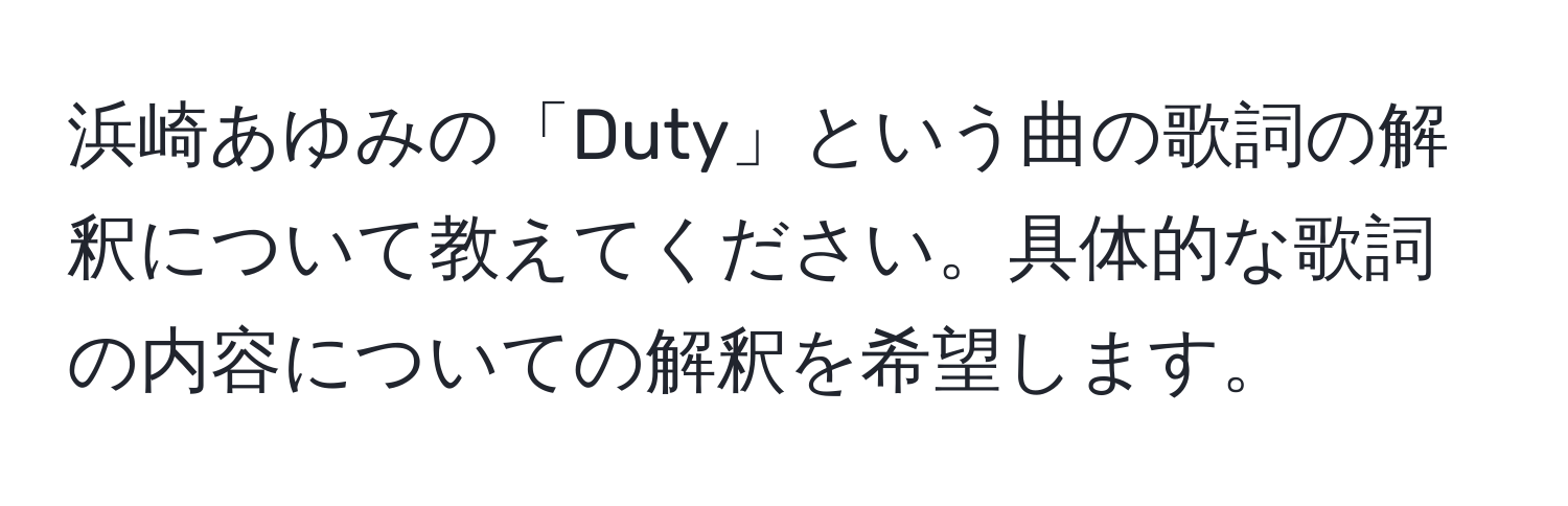 浜崎あゆみの「Duty」という曲の歌詞の解釈について教えてください。具体的な歌詞の内容についての解釈を希望します。