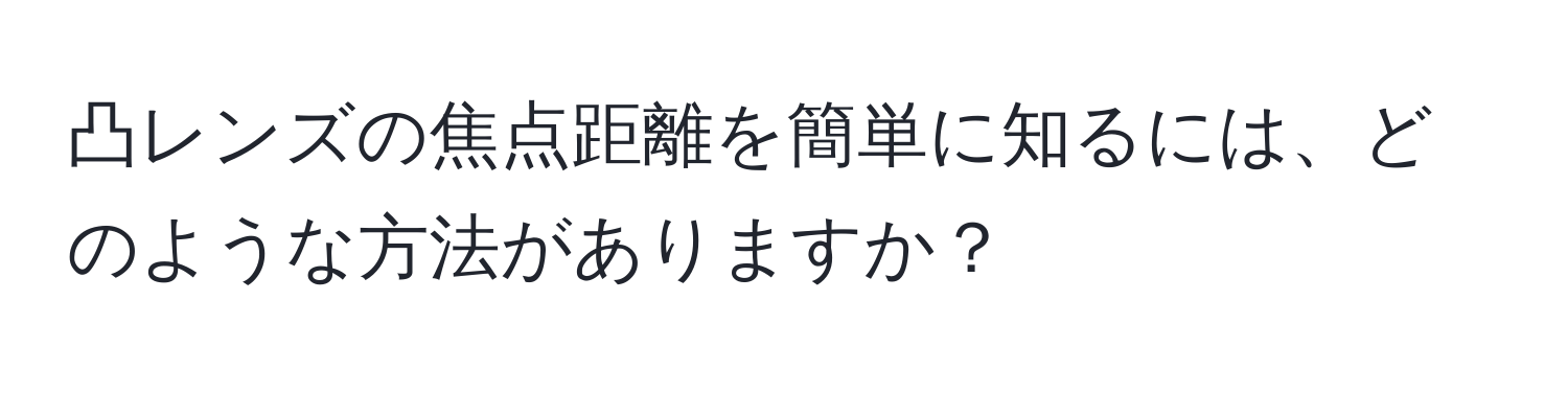 凸レンズの焦点距離を簡単に知るには、どのような方法がありますか？