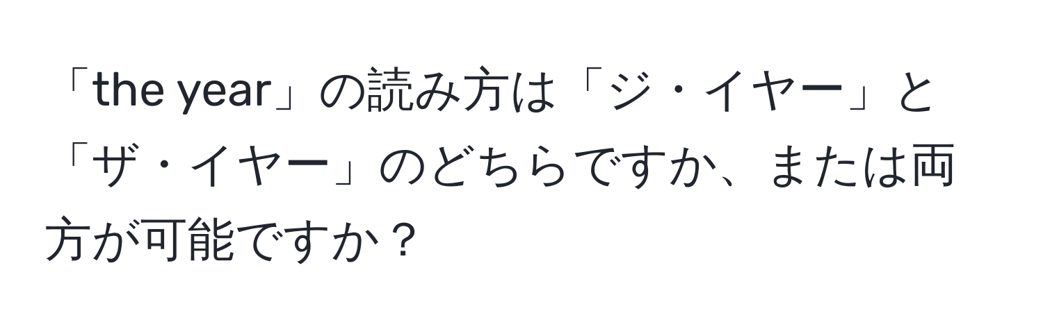 「the year」の読み方は「ジ・イヤー」と「ザ・イヤー」のどちらですか、または両方が可能ですか？