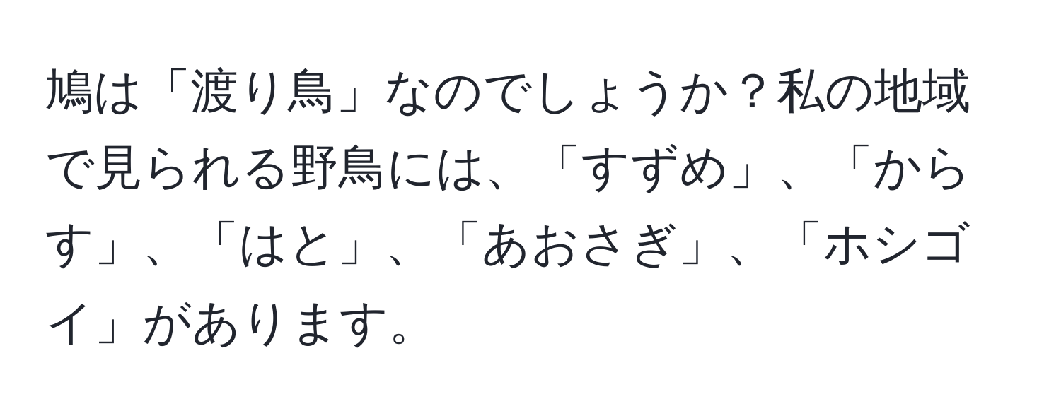 鳩は「渡り鳥」なのでしょうか？私の地域で見られる野鳥には、「すずめ」、「からす」、「はと」、「あおさぎ」、「ホシゴイ」があります。