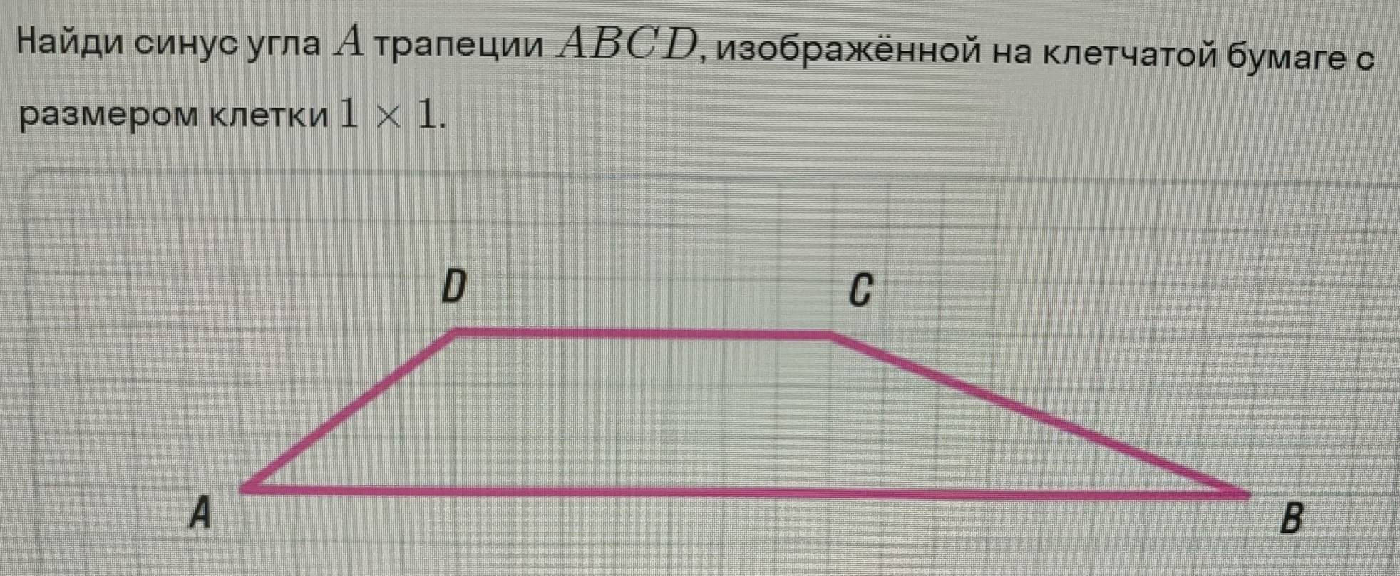 Найди синус угла А τраπеции ΑΒСD, изображенной на κлетчаτοй бумаге с 
размером клетки 1* 1.