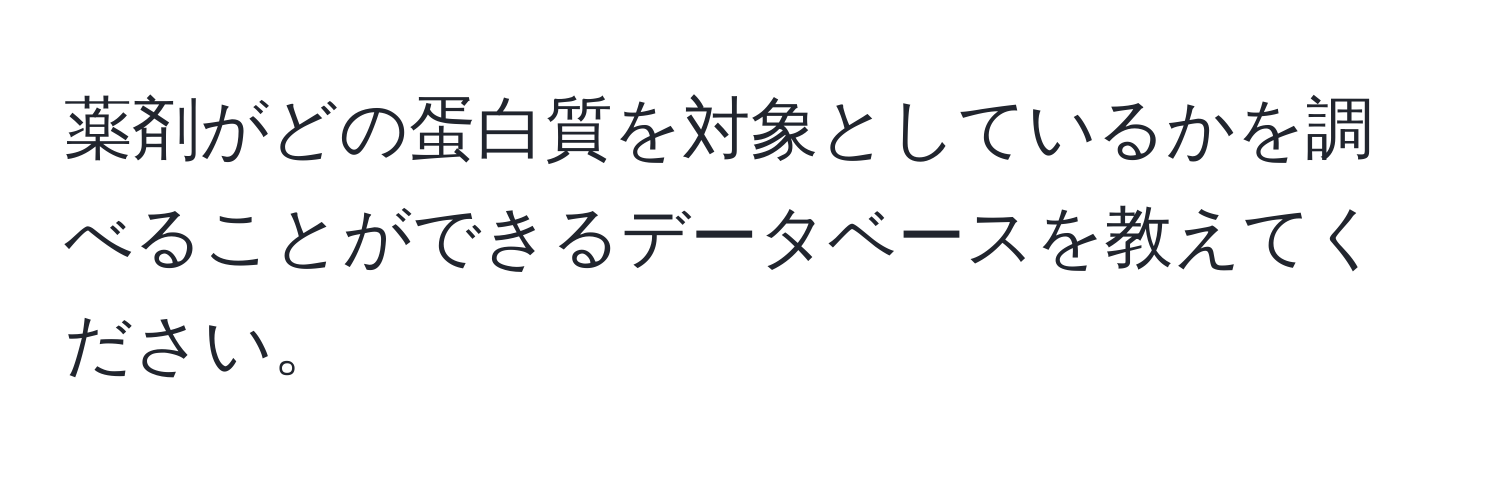 薬剤がどの蛋白質を対象としているかを調べることができるデータベースを教えてください。