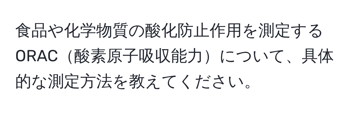 食品や化学物質の酸化防止作用を測定するORAC酸素原子吸収能力について、具体的な測定方法を教えてください。
