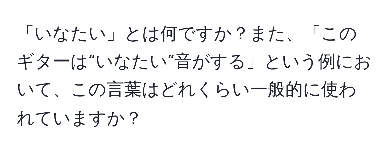 「いなたい」とは何ですか？また、「このギターは“いなたい”音がする」という例において、この言葉はどれくらい一般的に使われていますか？