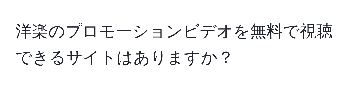 洋楽のプロモーションビデオを無料で視聴できるサイトはありますか？