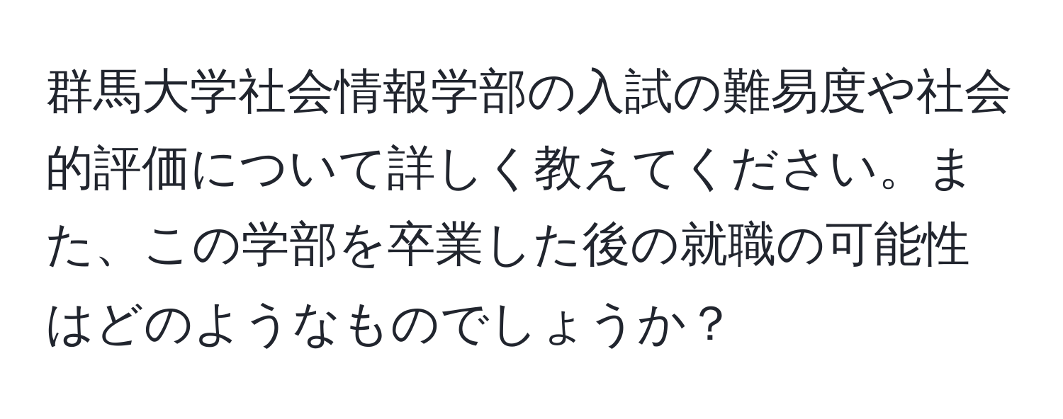 群馬大学社会情報学部の入試の難易度や社会的評価について詳しく教えてください。また、この学部を卒業した後の就職の可能性はどのようなものでしょうか？