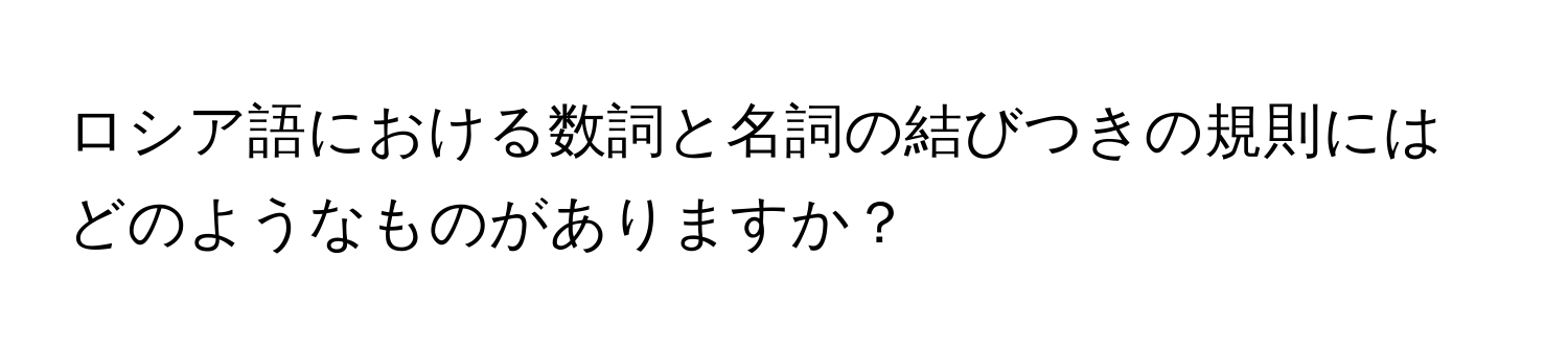 ロシア語における数詞と名詞の結びつきの規則にはどのようなものがありますか？