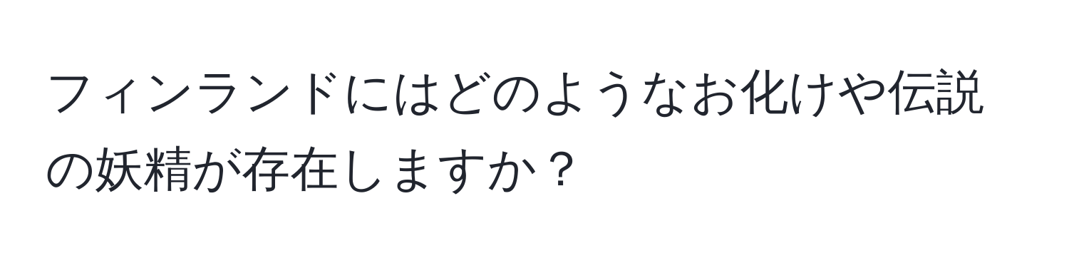 フィンランドにはどのようなお化けや伝説の妖精が存在しますか？