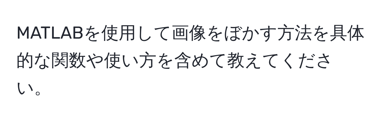 MATLABを使用して画像をぼかす方法を具体的な関数や使い方を含めて教えてください。