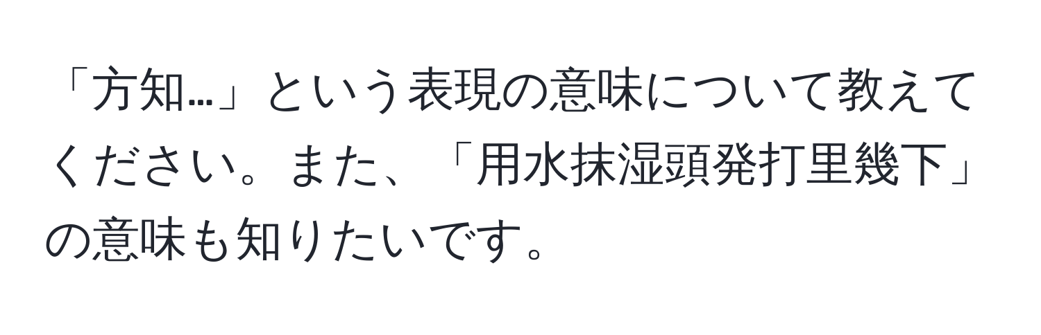 「方知…」という表現の意味について教えてください。また、「用水抹湿頭発打里幾下」の意味も知りたいです。