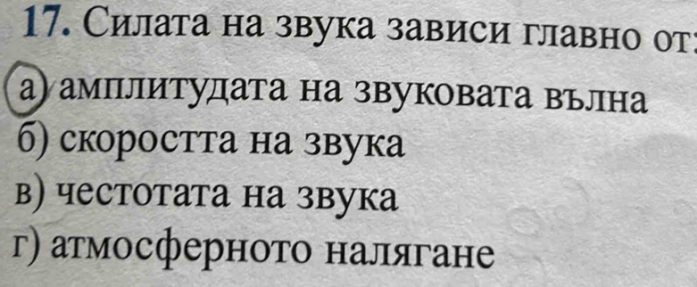 Силата на звука зависи главно от:
а) амплитудата на звуковата вълна
6) скороctта на звука
в) честотата на звука
г) атмосферното налягане