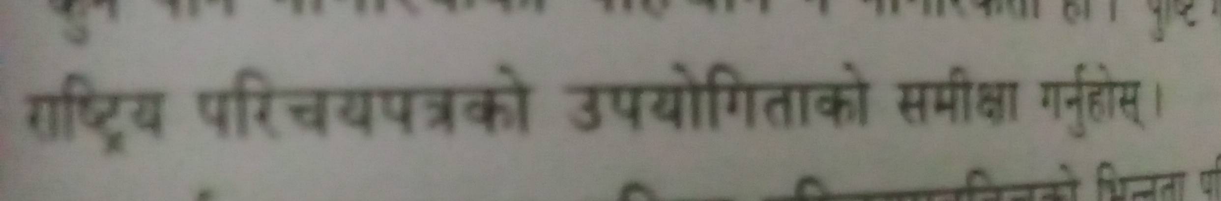 राष्ट्रिय परिचयपत्रको उपयोगिताको समीक्षा ग्ृहोस।