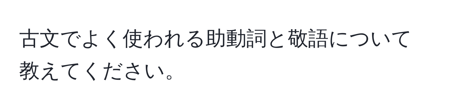 古文でよく使われる助動詞と敬語について教えてください。