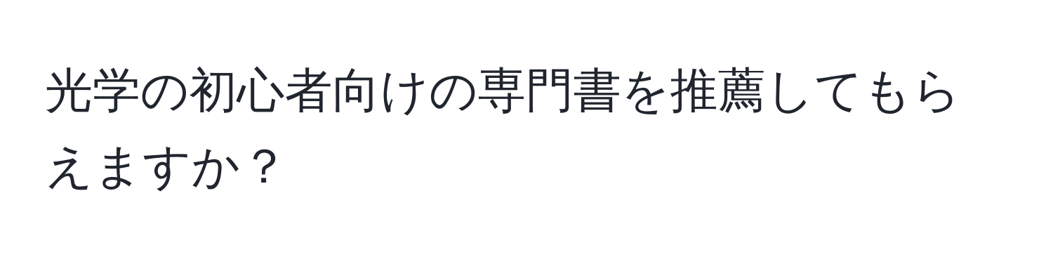 光学の初心者向けの専門書を推薦してもらえますか？