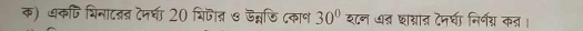 क) धकषि शिनादनन टनघा 20 चिपत & डन्नडि ८कान 30° शटन ७त छम्नात टेमरणी निर्न्य कत।