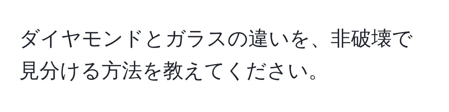 ダイヤモンドとガラスの違いを、非破壊で見分ける方法を教えてください。