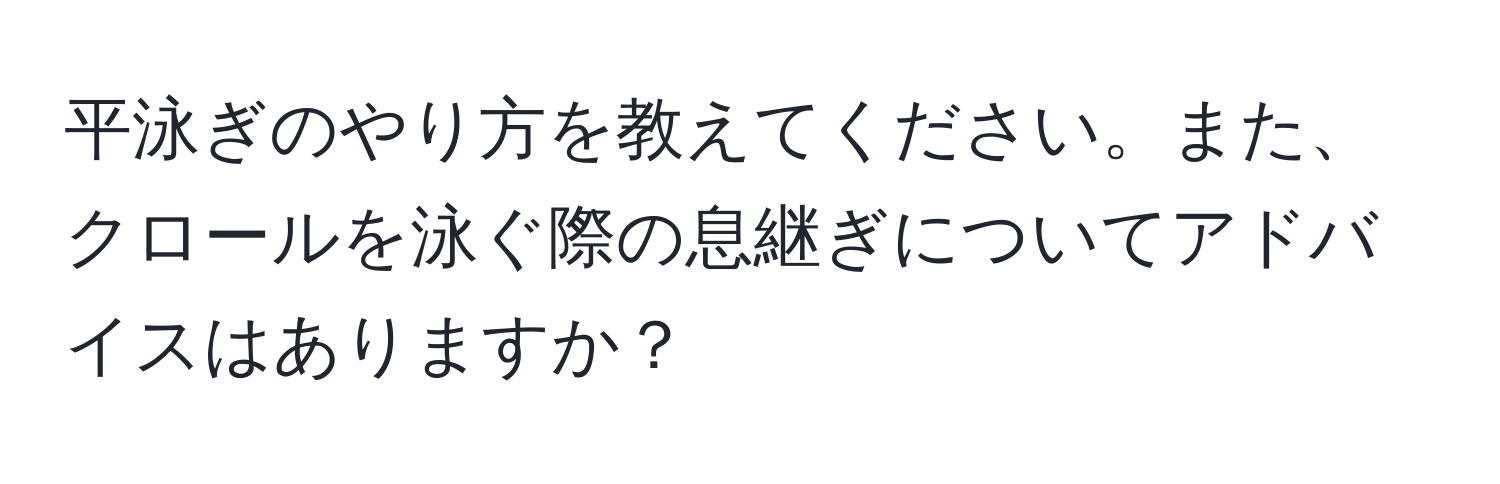 平泳ぎのやり方を教えてください。また、クロールを泳ぐ際の息継ぎについてアドバイスはありますか？