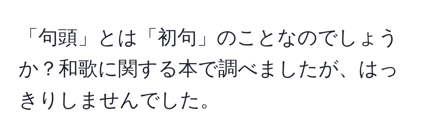 「句頭」とは「初句」のことなのでしょうか？和歌に関する本で調べましたが、はっきりしませんでした。