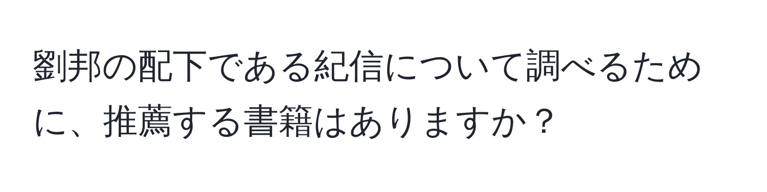 劉邦の配下である紀信について調べるために、推薦する書籍はありますか？