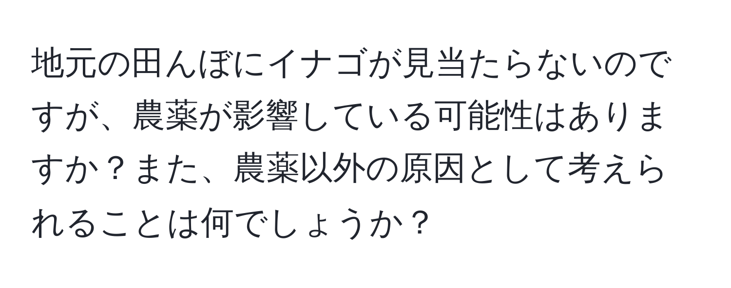 地元の田んぼにイナゴが見当たらないのですが、農薬が影響している可能性はありますか？また、農薬以外の原因として考えられることは何でしょうか？