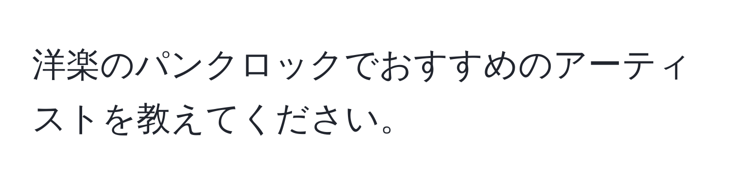 洋楽のパンクロックでおすすめのアーティストを教えてください。