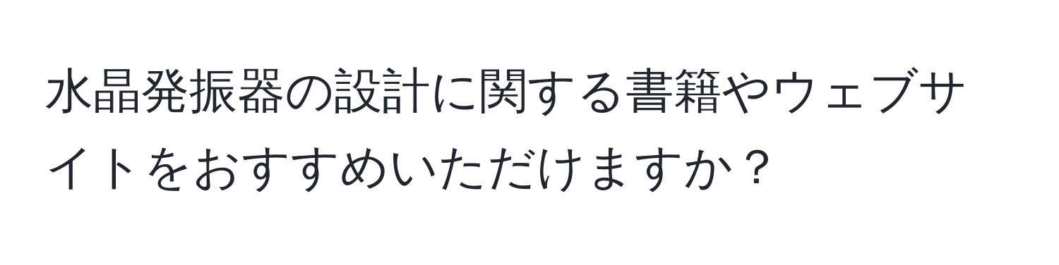 水晶発振器の設計に関する書籍やウェブサイトをおすすめいただけますか？