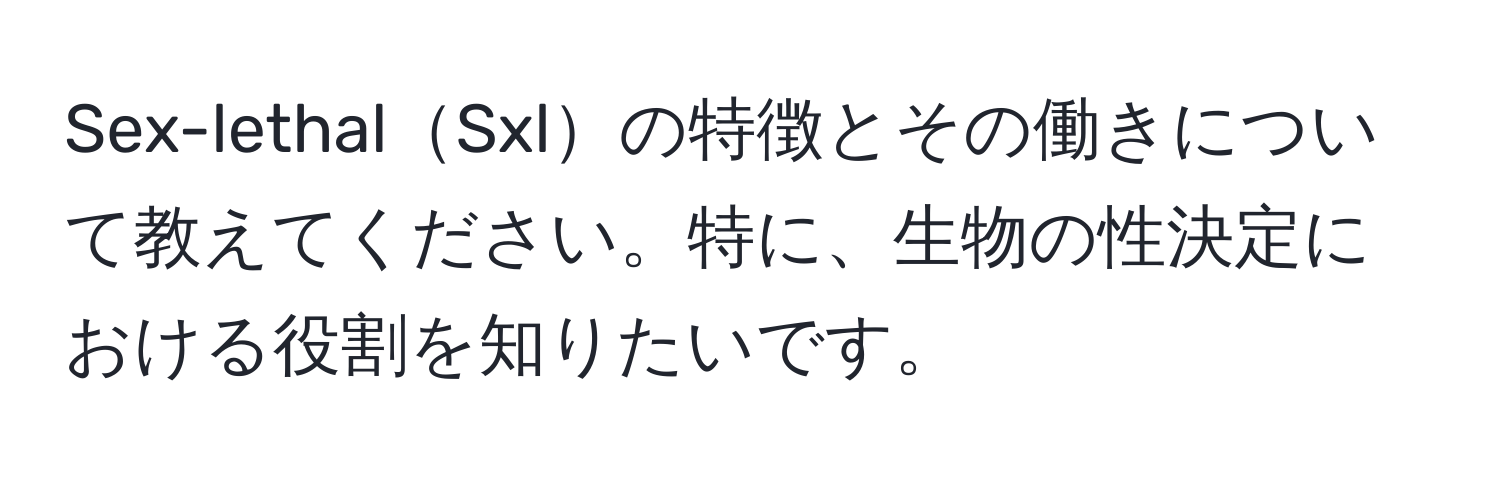Sex-lethalSxlの特徴とその働きについて教えてください。特に、生物の性決定における役割を知りたいです。