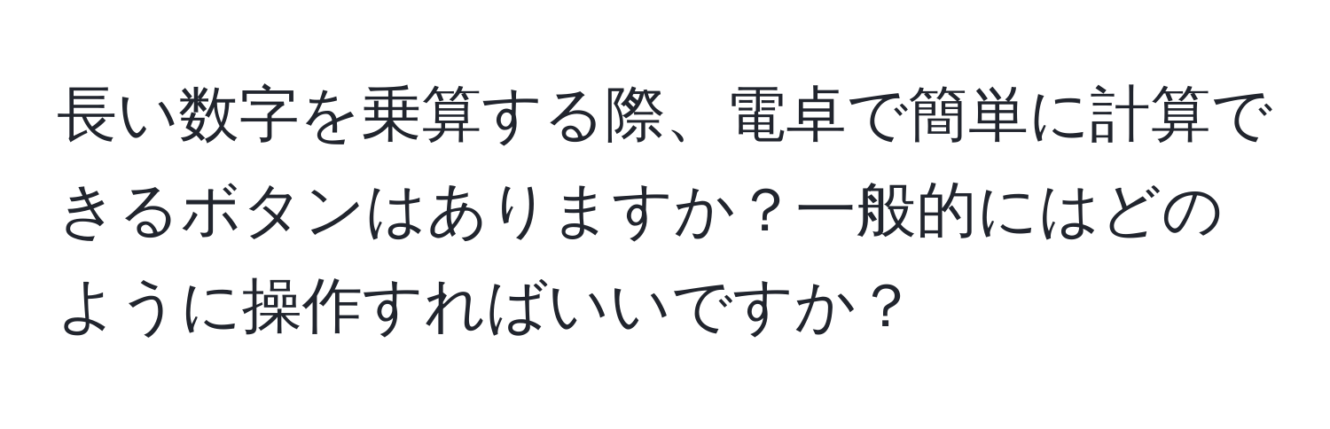 長い数字を乗算する際、電卓で簡単に計算できるボタンはありますか？一般的にはどのように操作すればいいですか？