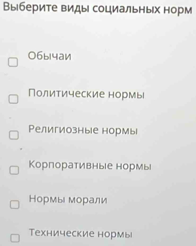 Выберите виды социальных норм
0бычаи
Политические нормь
Религиозные нормы
Корпоративные нормы
Нормы морали
Технические нормь