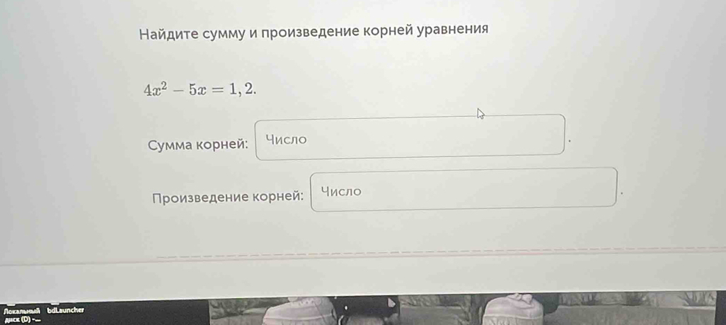 Найдите сумму и произведение корней уравнения
4x^2-5x=1,2. 
Cумма корней: число 
Πроизведение корней: число 
Noxanum bdLauncher 
Ack (D) -