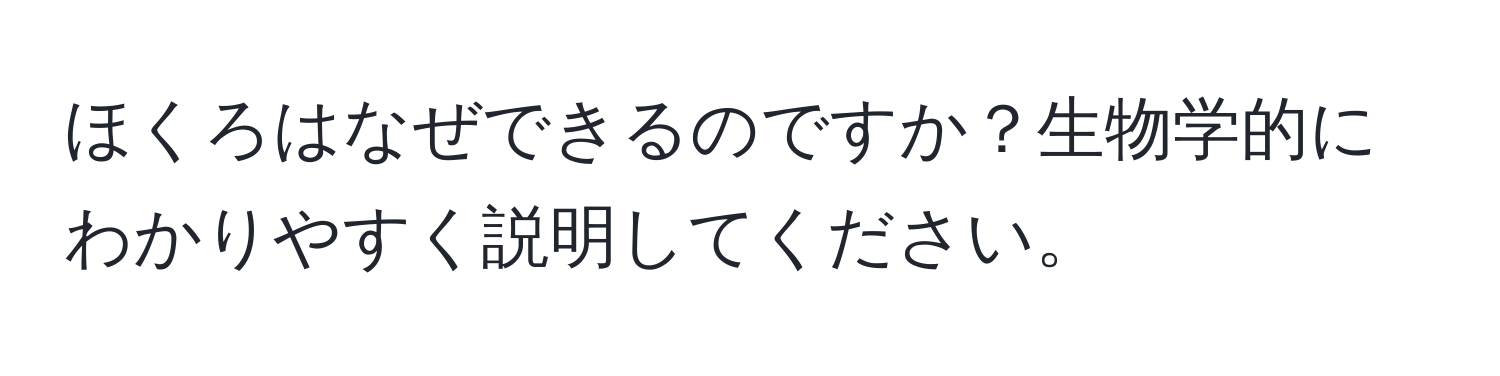 ほくろはなぜできるのですか？生物学的にわかりやすく説明してください。