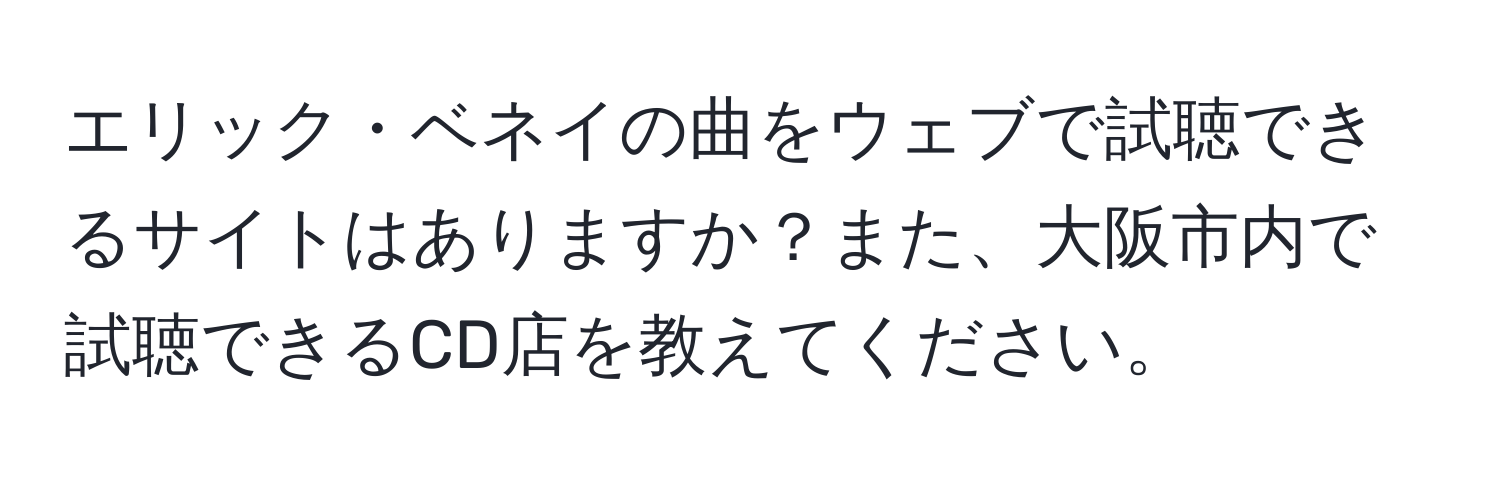 エリック・ベネイの曲をウェブで試聴できるサイトはありますか？また、大阪市内で試聴できるCD店を教えてください。