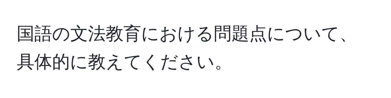 国語の文法教育における問題点について、具体的に教えてください。