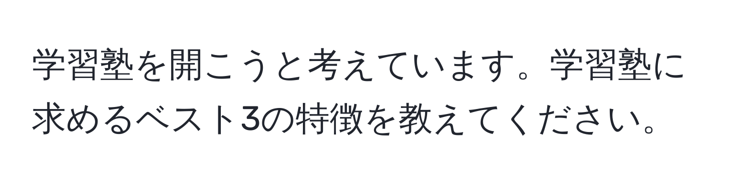 学習塾を開こうと考えています。学習塾に求めるベスト3の特徴を教えてください。