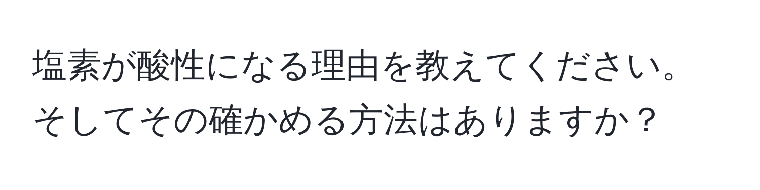 塩素が酸性になる理由を教えてください。そしてその確かめる方法はありますか？