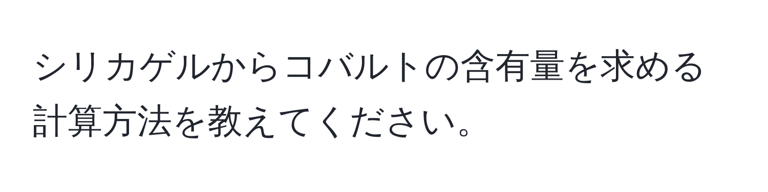 シリカゲルからコバルトの含有量を求める計算方法を教えてください。