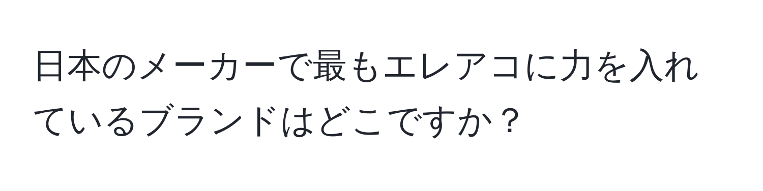 日本のメーカーで最もエレアコに力を入れているブランドはどこですか？