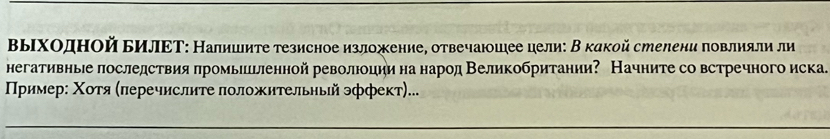 ΒьΙходной ьилΕΤ: Налишите тезисное изложение, отвечаюшее цели: В какой стелени πовлияли ли 
негативные πоследствия πромышьенной революоции на народ Великобритании? Начните со встречного иска. 
Πример: Χοτя (πеречислиτе πоложительный эффекτ)...