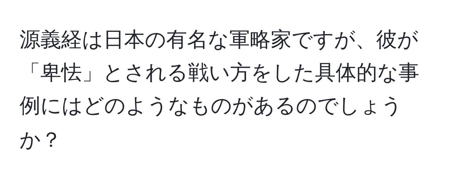 源義経は日本の有名な軍略家ですが、彼が「卑怯」とされる戦い方をした具体的な事例にはどのようなものがあるのでしょうか？