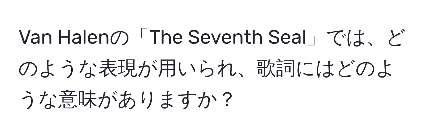 Van Halenの「The Seventh Seal」では、どのような表現が用いられ、歌詞にはどのような意味がありますか？