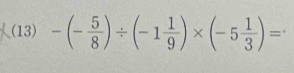 ⑴3 —(-)÷(-1)×(-5÷)=