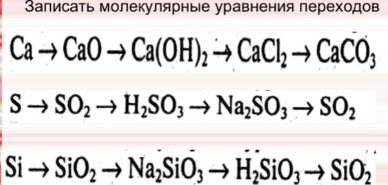 Записать молекулярные уравнения переходов
Cato CaOto Ca(OH)_2to CaCl_2to CaCO_3
Sto SO_2to H_2SO_3to Na_2SO_3to SO_2
Sito SiO_2to Na_2SiO_3to H_2SiO_3to SiO_2